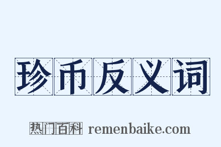 珍币反义词是什么意思的图片